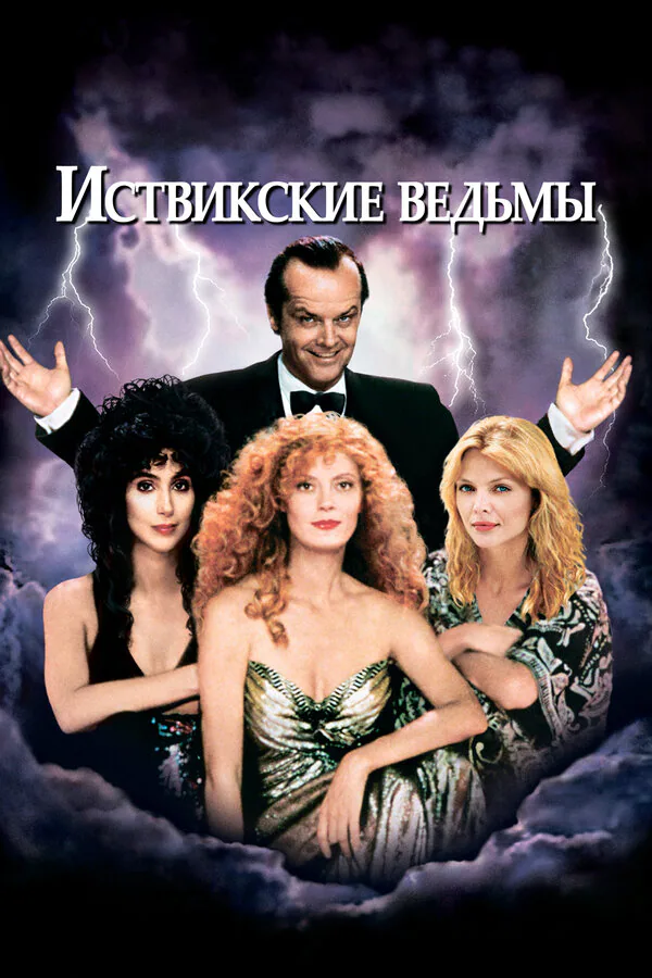 Обложка фильма «Иствикские ведьмы»