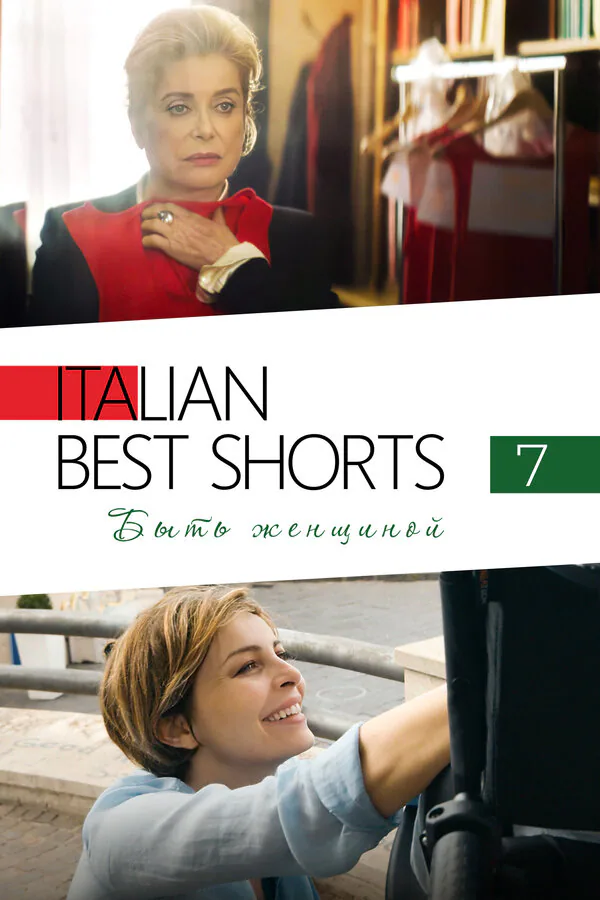 Обложка фильма «Italian Best Shorts 7: Быть женщиной»
