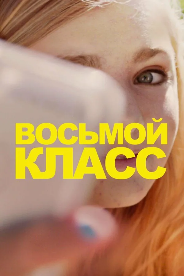 Обложка фильма «Восьмой класс»