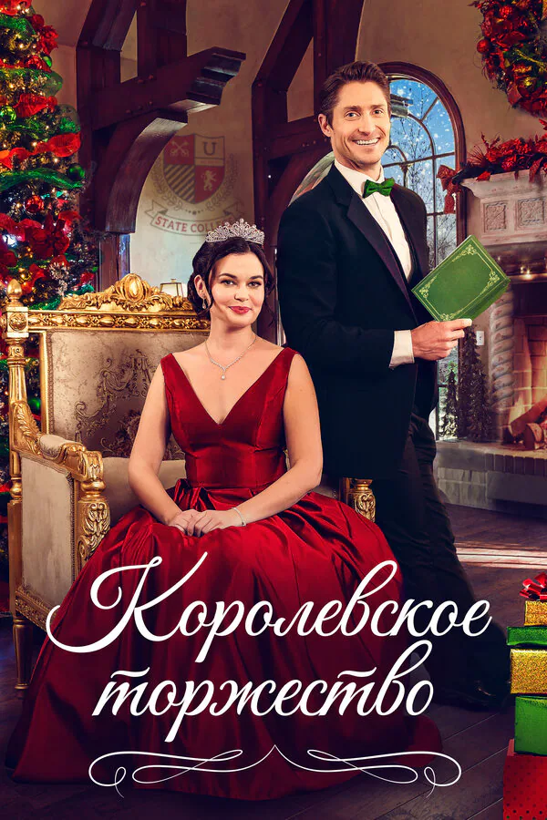 Обложка фильма «Королевское торжество»