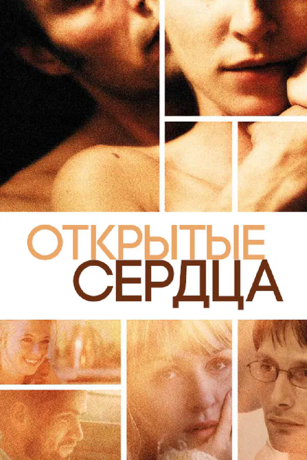 Обложка фильма «Открытые сердца»