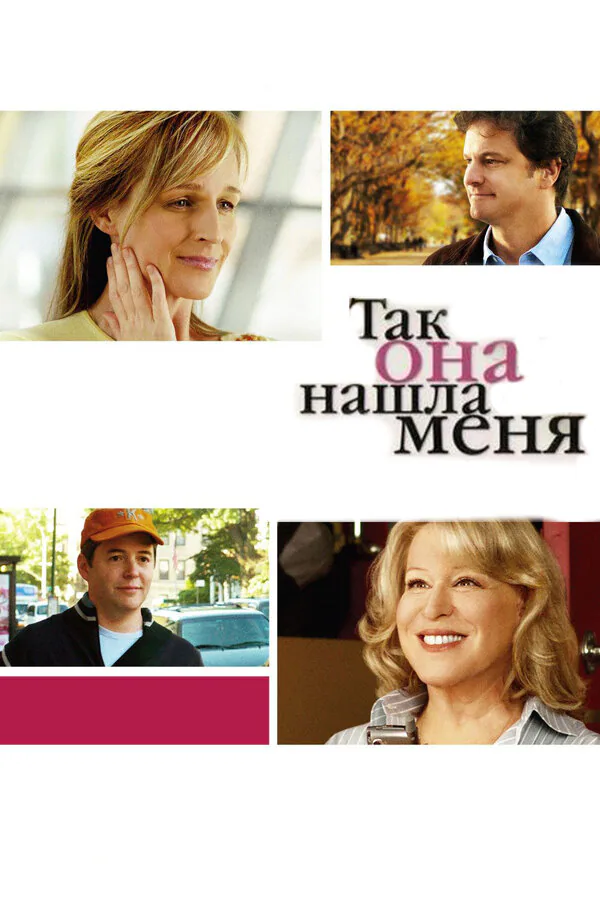Обложка фильма «Так она нашла меня»