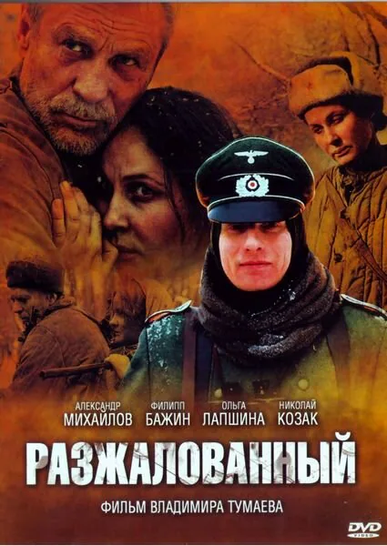 Обложка фильма «Разжалованный»