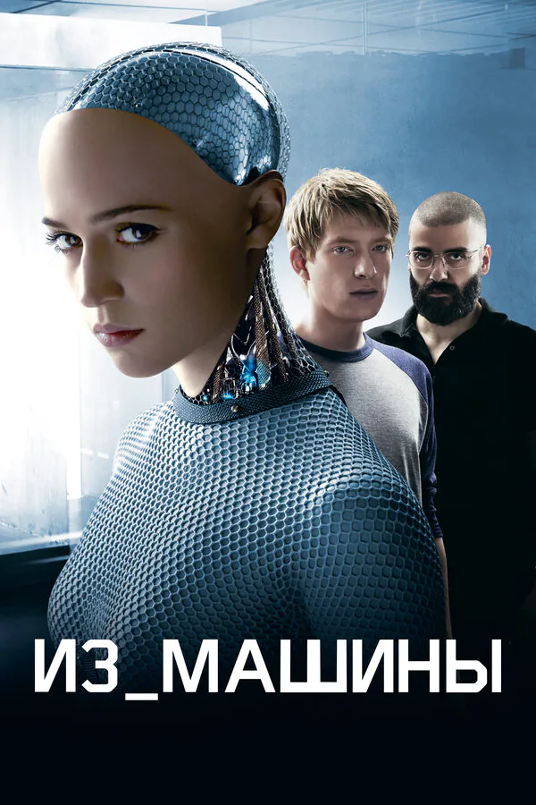 Обложка фильма «Из машины»