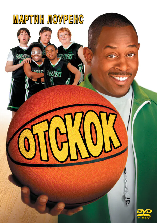 Обложка фильма «Отскок»