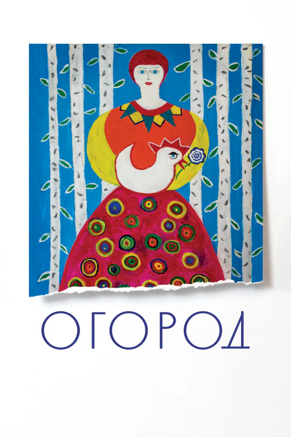 Обложка фильма «Огород»