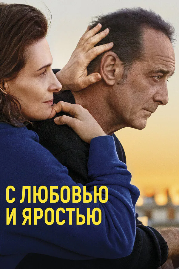Обложка фильма «С любовью и яростью»