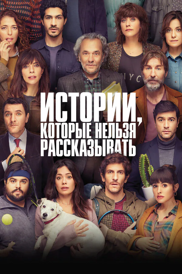 Обложка фильма «Истории, которые нельзя рассказывать»