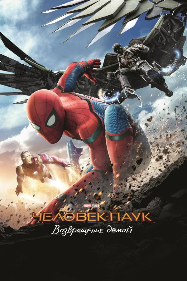 Обложка фильма «Человек-паук: Возвращение домой»