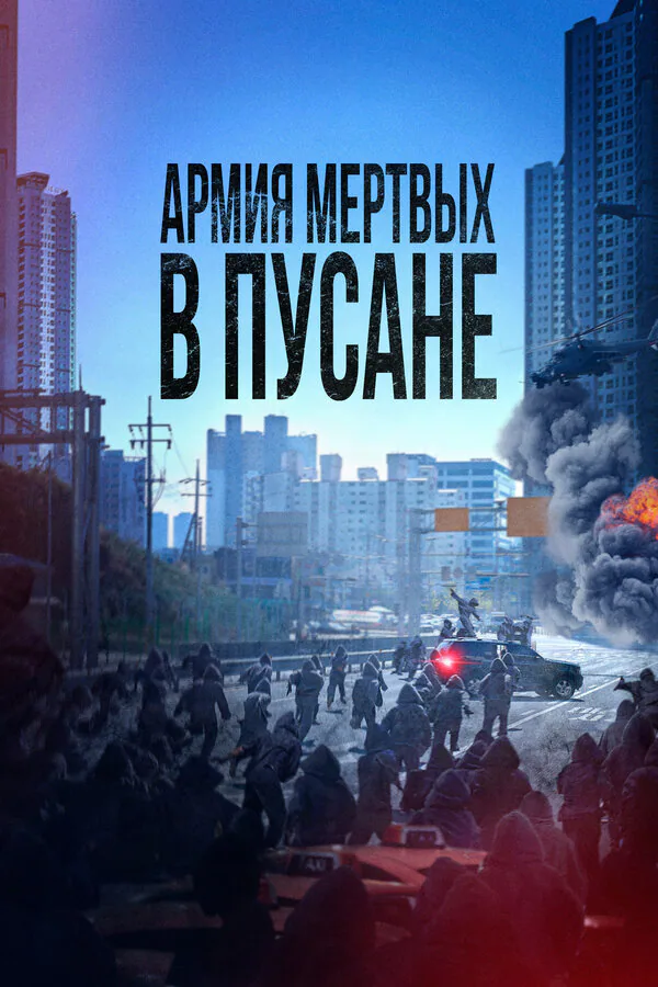 Обложка фильма «Армия мёртвых в Пусане»