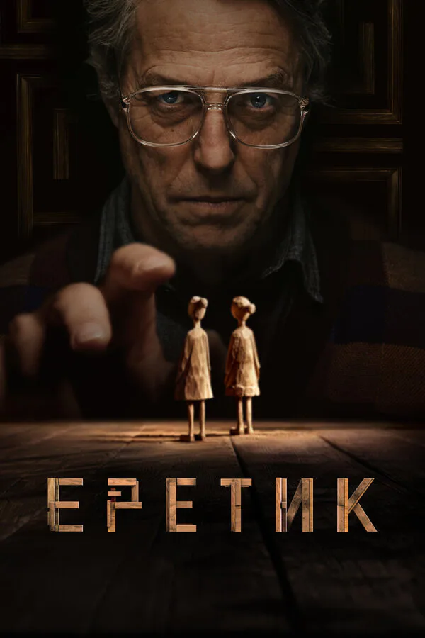 Обложка фильма «Еретик»
