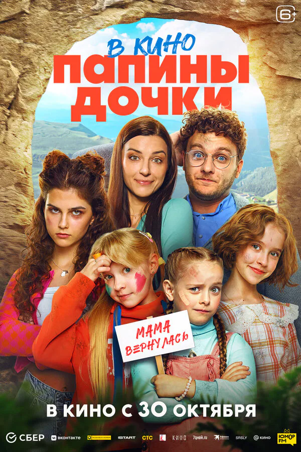 Обложка фильма «Папины дочки. Мама вернулась»