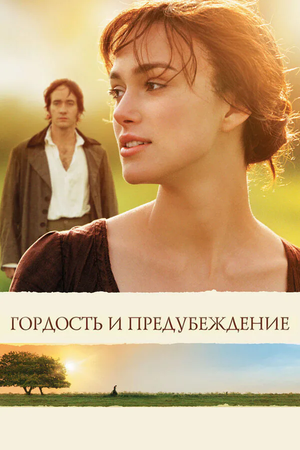 Обложка фильма «Гордость и предубеждение»