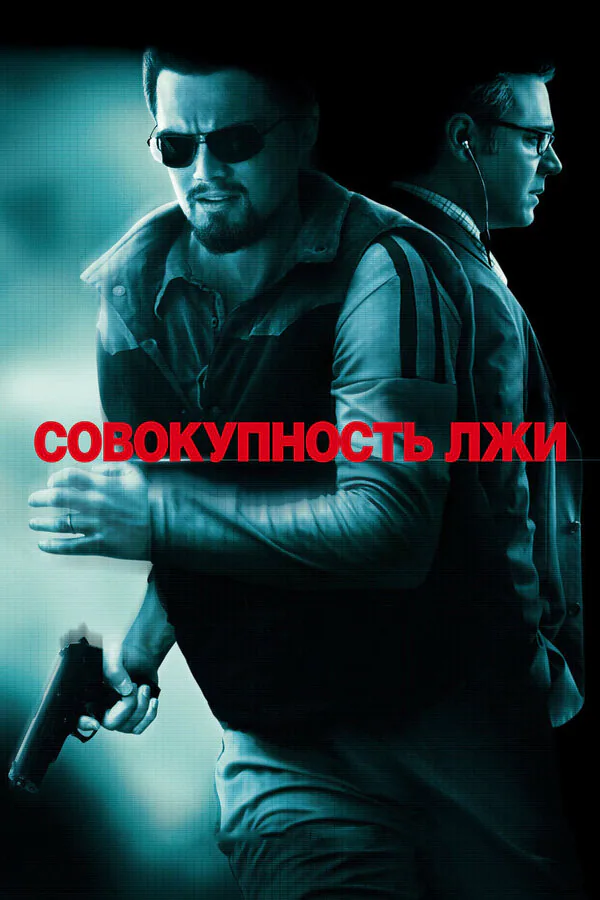 Обложка фильма «Совокупность лжи»