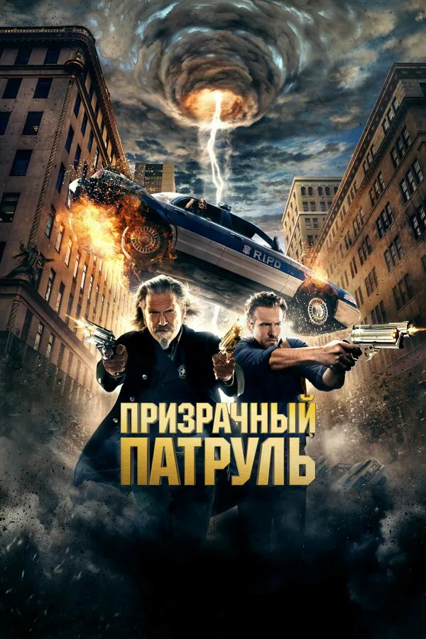 Обложка фильма «Призрачный патруль»