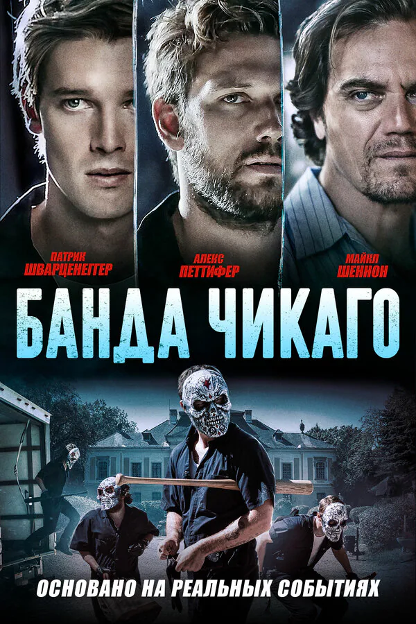 Обложка фильма «Банда Чикаго»
