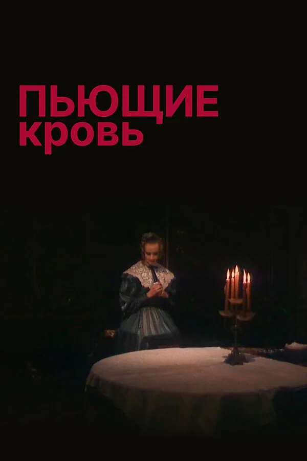 Обложка фильма «Пьющие кровь»