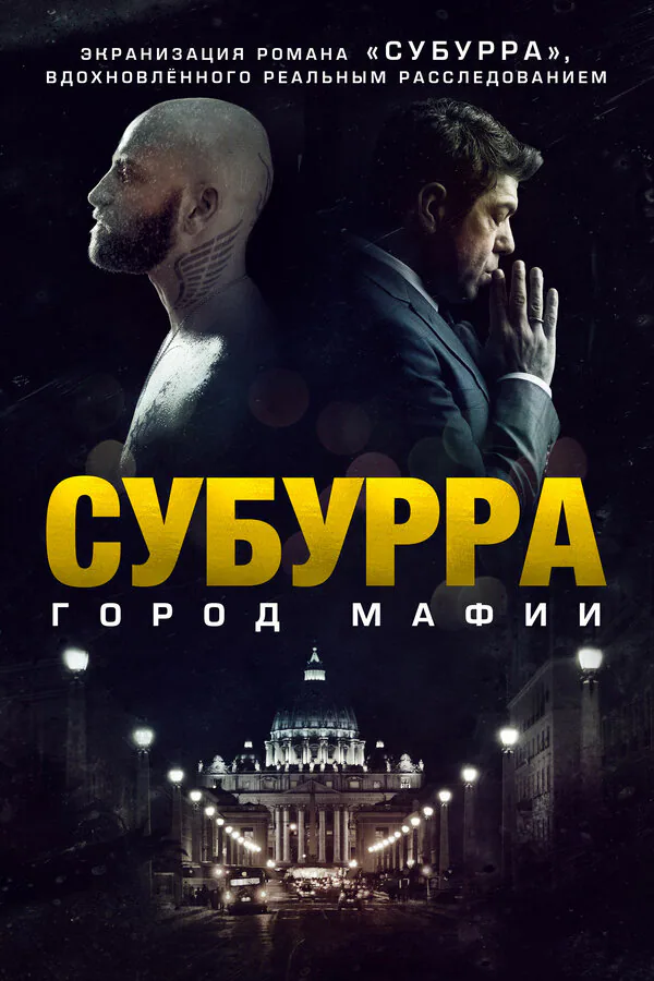Обложка фильма «Субурра: Город мафии»
