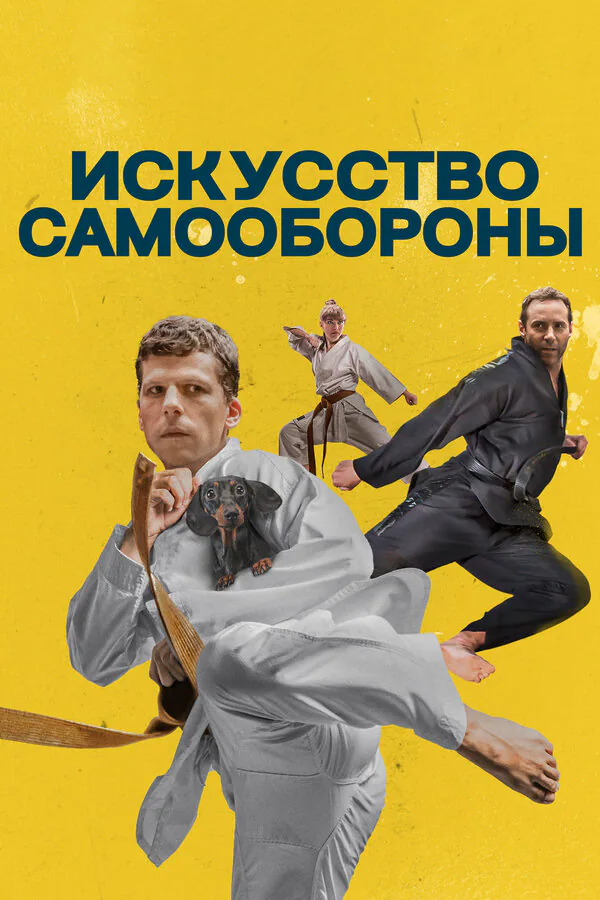 Обложка фильма «Искусство самообороны»
