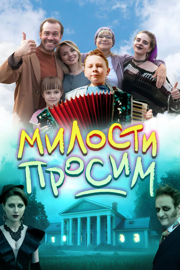 Обложка фильма «Милости просим»