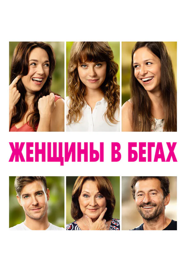 Обложка фильма «Женщины в бегах»