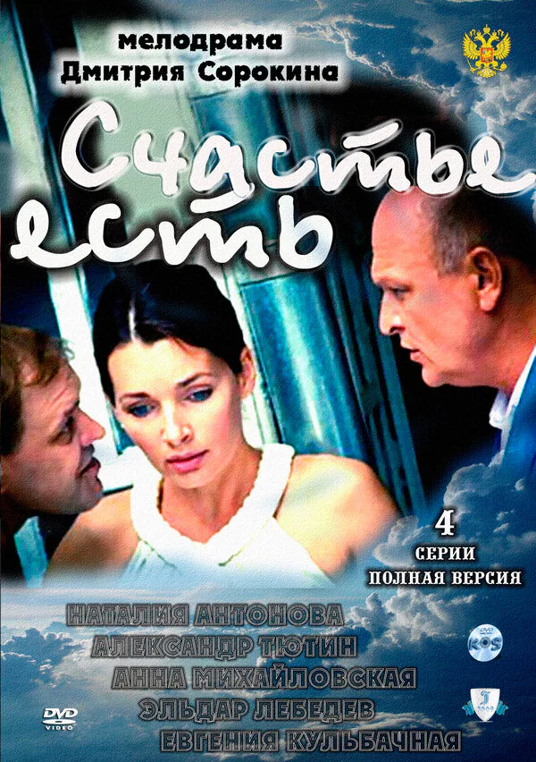 Обложка фильма «Счастье есть»