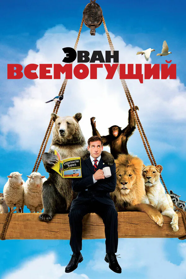 Обложка фильма «Эван Всемогущий»