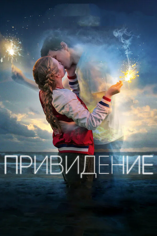 Обложка фильма «Привидение»