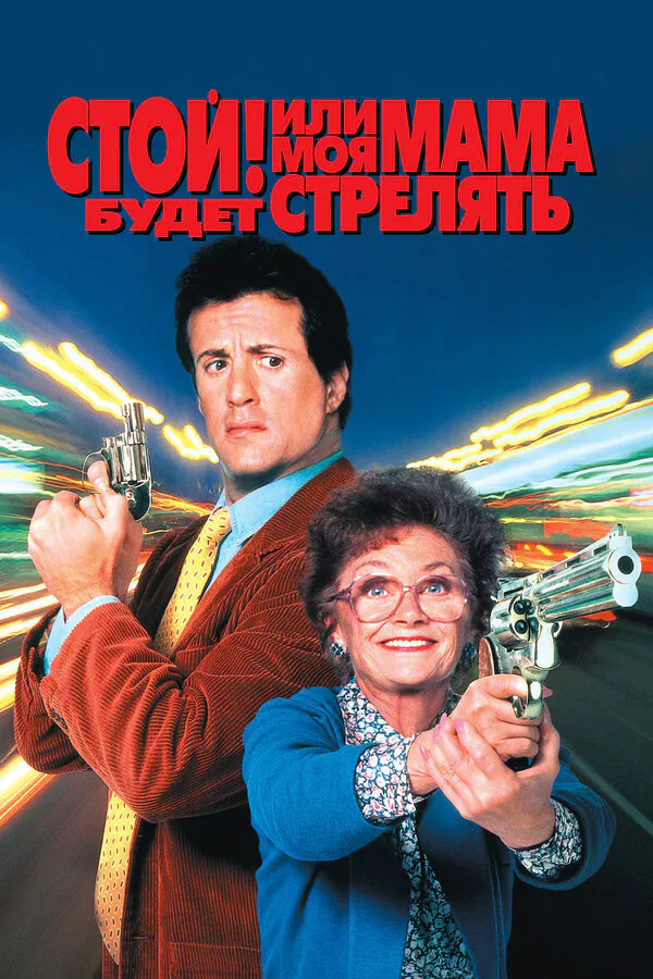 Обложка фильма «Стой! Или моя мама будет стрелять»