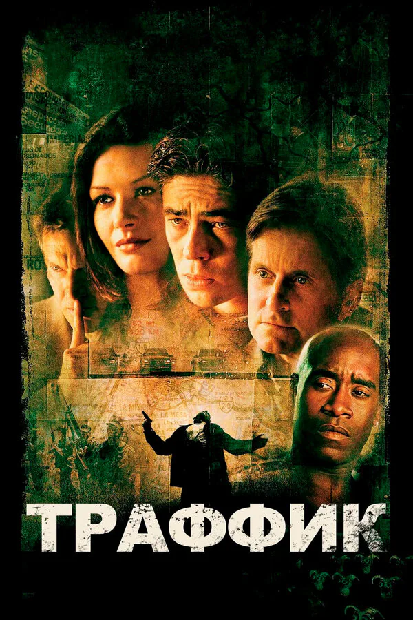 Обложка фильма «Траффик»