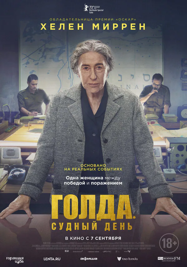 Обложка фильма «Голда. Судный день»