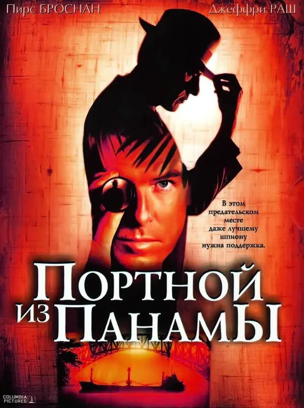 Обложка фильма «Портной из Панамы»