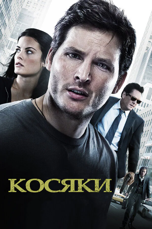 Обложка фильма «Косяки»