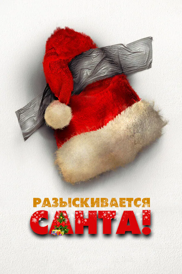 Обложка фильма «Разыскивается Санта»