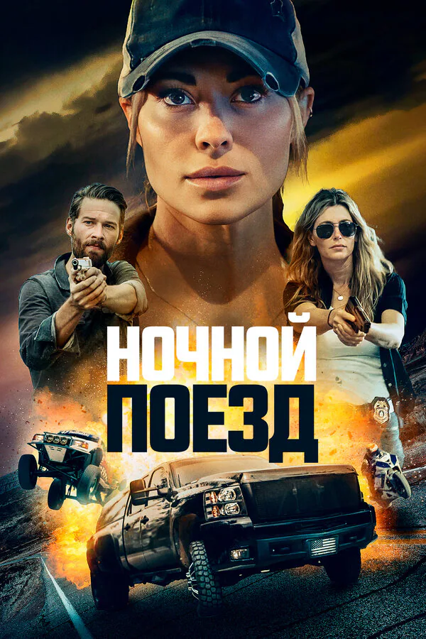 Обложка фильма «Ночной поезд»