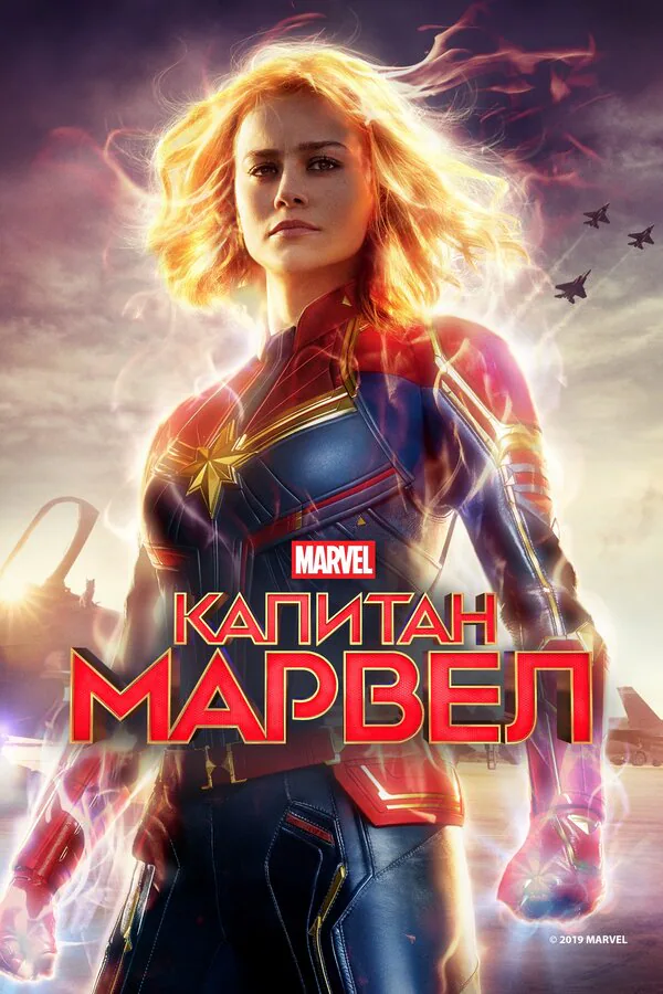 Обложка фильма «Капитан Марвел»