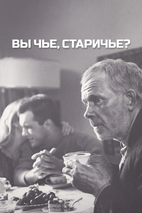 Обложка фильма «Вы чье, старичье?»