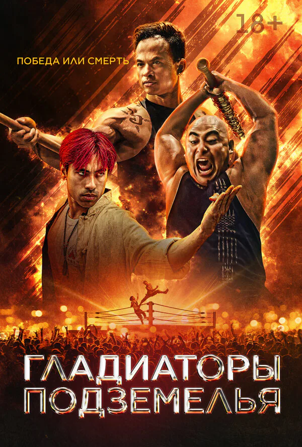 Обложка фильма «Гладиаторы подземелья»