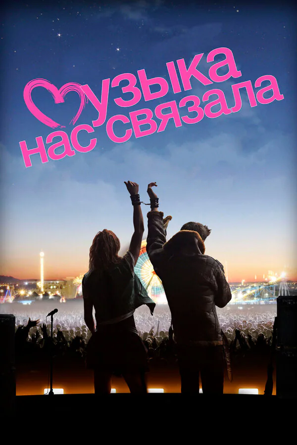 Обложка фильма «Музыка нас связала»
