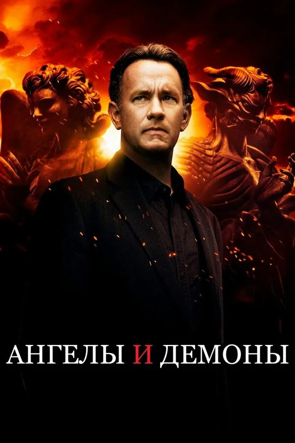 Обложка фильма «Ангелы и Демоны»