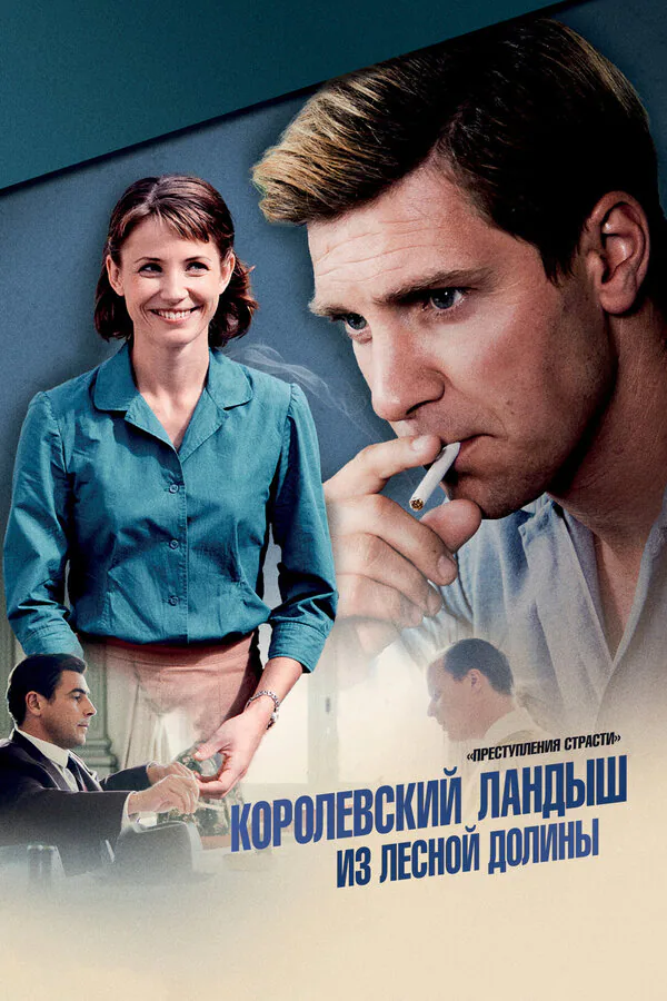 Обложка фильма «Преступления страсти: Королевский ландыш из лесной долины»