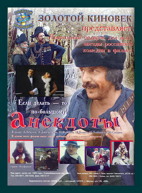 Обложка фильма «Анекдоты»