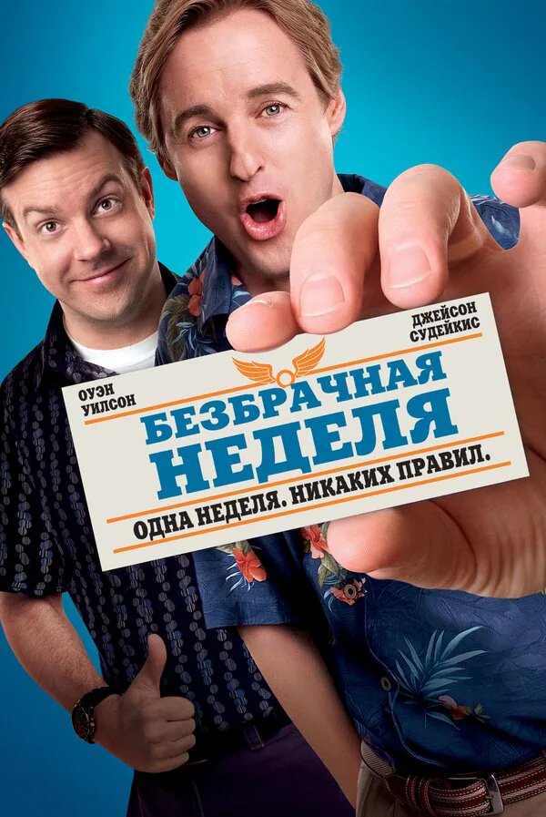 Обложка фильма «Безбрачная неделя»