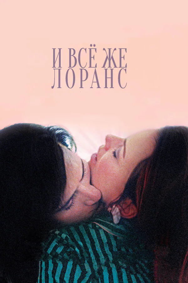 Обложка фильма «И всё же Лоранс»