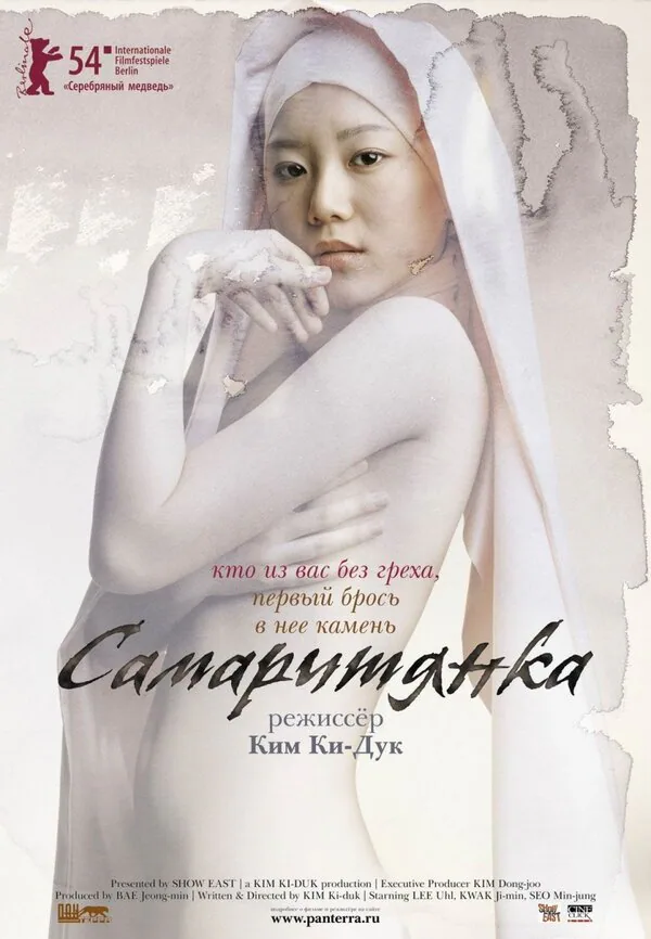 Обложка фильма «Самаритянка»