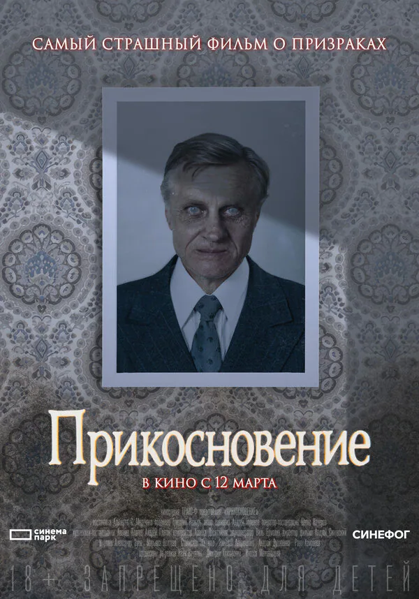 Обложка фильма «Прикосновение»