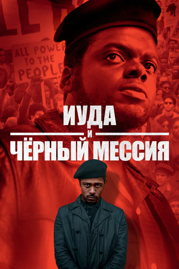 Обложка фильма «Иуда и чёрный мессия»