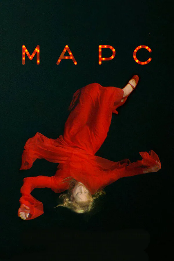 Обложка фильма «Марс»