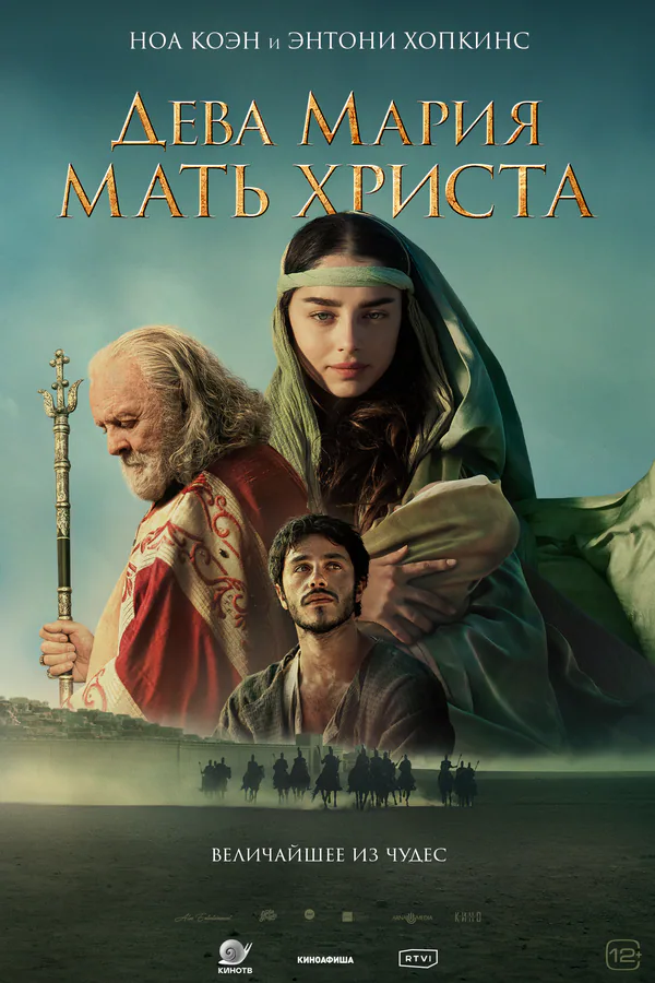 Обложка фильма «Дева Мария: Мать Христа»