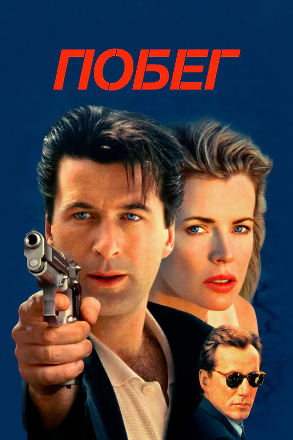 Обложка фильма «Побег»